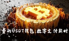无需手续费的USDT钱包：数字支付新时代的选择