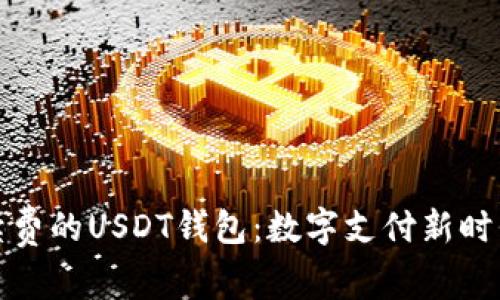 无需手续费的USDT钱包：数字支付新时代的选择