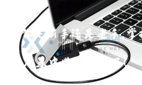   火币网账户与比特币钱包：如何安全管理您的数字资产 / 
 guanjianci 火币网, 比特币钱包, 数字资产安全, 加密货币 /guanjianci 

引言：数字资产的新时代
在当今这个数字化迅速发展的时代，数字资产的管理变得尤为重要。你是否想过，随着比特币和其他加密货币的普及，如何才能有效且安全地管理这些资产呢？火币网作为一个全球知名的数字资产交易平台，提供了便捷的交易服务。而比特币钱包则是你存储和管理比特币的关键工具。今天，我们就来深入探讨一下火币网账户与比特币钱包的关系，如何安全管理你的数字资产……

火币网账户：一个安全的交易平台
火币网成立于2013年，至今已成为全球最大的数字资产交易所之一。能够在这个平台上进行交易的，首先是需要一个火币网账户。在你打开火币官网的那一刻，你已经迈出了进入加密货币世界的重要一步。但，对于许多新手来说，火币网账户的注册和使用可能会显得有些复杂。

首先，注册过程遵循了主流的KYC（了解你的客户）原则。你需要提供一些个人信息，例如邮箱、手机号码及身份证明。虽然这一步骤可能会让一些人感到不自在，但实际上，它为交易提供了更高的安全性——如果你的账户被盗，平台会通过这些信息来帮助你找回账户。

火币网账户的功能：不仅仅是交易
当你拥有了火币网账户之后，你可以进行多种操作：交易、提币、充值、查看市场行情、进行资产管理等等。这里值得一提的是，火币网创新性地推出了“火币钱包”功能，允许用户在平台内部直接管理和存储他们的数字资产。当然，这样一来，你的资产安全就更加依赖于火币网的管理了……

在火币网，除了常见的现货交易，你还可以进行合约交易，也就是我们常说的杠杆交易。此类交易虽然能带来更高的收益，但相应地，风险也会加大。对于新手而言，首先建议从现货交易开始学习，待熟悉了市场后，再考虑更复杂的操作……

比特币钱包：数字资产的家
相比于火币网账户，比特币钱包则更像是一个安全的“家庭”，它有多种形式，包括软件钱包、硬件钱包以及纸钱包等等。这些钱包的主要功能是帮助用户存储和管理他们的比特币，从而保护资产免受黑客攻击或丢失的风险。

那么，什么是比特币钱包？它是一种可以存储比特币公钥和私钥的软件。公钥就像你的银行账户号码，可以公开分享；而私钥则是你账户的密码，务必要妥善保管。这就意味着，任何拥有你私钥的人，均可以控制你钱包中的比特币……

选择合适的钱包：安全性与便捷性的平衡
在选择钱包时，用户需要综合考虑安全性和便捷性。对于新手来说，可能会觉得软件钱包更为直观易用。然而，其安全性相较于硬件钱包就低了许多。硬件钱包虽然使用不够方便，但它的安全性是毋庸置疑的，结合离线存储的特性，可以有效防止网络攻击……

相比之下，纸钱包则是最原始且安全的存储方式之一，它将公钥和私钥打印在纸上，确保不会受到任何网络攻击的影响。但纸钱包易损坏，且长期保存也不太方便……这样一来，如何选择合适的比特币钱包，便成为每个加密货币投资者所需慎重考虑的问题。

火币网账户与比特币钱包的结合：提升安全性
当你拥有了火币网账户以及比特币钱包，这两者的结合可以为你的资产安全提供多重保障。在火币网进行交易时，你可以随时将你的比特币提取到你的私有钱包中，这样一来，即使火币网发生安全事件，你的资产也将不受影响……

而此外，保持一定量的资产在火币网账户中以便进行快速交易，是许多交易者常用的策略。但同时，用户也要意识到，将全部资产存放在一个平台上总是存在风险的。适时提币到比特币钱包，将资产分散存储，是有效降低风险的好方法……

安全管理你的数字资产：注意事项
管理数字资产的过程中，还需重视一些安全管理的细节。首先，启用两步验证（2FA）功能是非常必要的。此功能为你的账户增加了一道安全锁，即使有人窃取了你的密码，也无法轻易进入你的账户。其次，定期更新你的密码，并确保密码的复杂度，这将极大地提升安全性……

注意不随意点击陌生的链接或下载不明软件，尤其是那些声称帮助你管理比特币的钱包。因为其中很可能隐藏着诈骗或恶意软件……保持警惕，才能确保你的资产安全。

总结：打造安全的数字资产管理体系
总的来说，火币网账户与比特币钱包的结合，为我们提供了一个相对安全且高效的数字资产管理方式。在这个充满机遇与挑战的数字货币市场中，资产的安全管理至关重要……无论你是新手还是老手，掌握这些基本知识，才能在这个时代稳步前行。

然后，再次强调，不要将所有的资产寄托在一个平台上，分散风险，保持警惕，才能在这个数字经济的浪潮中，稳操胜券……是时候妥善管理你的数字资产，让你的投资在这场加密货币风暴中蓬勃发展了！