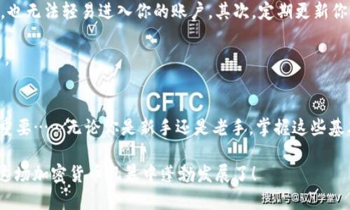   火币网账户与比特币钱包：如何安全管理您的数字资产 / 
 guanjianci 火币网, 比特币钱包, 数字资产安全, 加密货币 /guanjianci 

引言：数字资产的新时代
在当今这个数字化迅速发展的时代，数字资产的管理变得尤为重要。你是否想过，随着比特币和其他加密货币的普及，如何才能有效且安全地管理这些资产呢？火币网作为一个全球知名的数字资产交易平台，提供了便捷的交易服务。而比特币钱包则是你存储和管理比特币的关键工具。今天，我们就来深入探讨一下火币网账户与比特币钱包的关系，如何安全管理你的数字资产……

火币网账户：一个安全的交易平台
火币网成立于2013年，至今已成为全球最大的数字资产交易所之一。能够在这个平台上进行交易的，首先是需要一个火币网账户。在你打开火币官网的那一刻，你已经迈出了进入加密货币世界的重要一步。但，对于许多新手来说，火币网账户的注册和使用可能会显得有些复杂。

首先，注册过程遵循了主流的KYC（了解你的客户）原则。你需要提供一些个人信息，例如邮箱、手机号码及身份证明。虽然这一步骤可能会让一些人感到不自在，但实际上，它为交易提供了更高的安全性——如果你的账户被盗，平台会通过这些信息来帮助你找回账户。

火币网账户的功能：不仅仅是交易
当你拥有了火币网账户之后，你可以进行多种操作：交易、提币、充值、查看市场行情、进行资产管理等等。这里值得一提的是，火币网创新性地推出了“火币钱包”功能，允许用户在平台内部直接管理和存储他们的数字资产。当然，这样一来，你的资产安全就更加依赖于火币网的管理了……

在火币网，除了常见的现货交易，你还可以进行合约交易，也就是我们常说的杠杆交易。此类交易虽然能带来更高的收益，但相应地，风险也会加大。对于新手而言，首先建议从现货交易开始学习，待熟悉了市场后，再考虑更复杂的操作……

比特币钱包：数字资产的家
相比于火币网账户，比特币钱包则更像是一个安全的“家庭”，它有多种形式，包括软件钱包、硬件钱包以及纸钱包等等。这些钱包的主要功能是帮助用户存储和管理他们的比特币，从而保护资产免受黑客攻击或丢失的风险。

那么，什么是比特币钱包？它是一种可以存储比特币公钥和私钥的软件。公钥就像你的银行账户号码，可以公开分享；而私钥则是你账户的密码，务必要妥善保管。这就意味着，任何拥有你私钥的人，均可以控制你钱包中的比特币……

选择合适的钱包：安全性与便捷性的平衡
在选择钱包时，用户需要综合考虑安全性和便捷性。对于新手来说，可能会觉得软件钱包更为直观易用。然而，其安全性相较于硬件钱包就低了许多。硬件钱包虽然使用不够方便，但它的安全性是毋庸置疑的，结合离线存储的特性，可以有效防止网络攻击……

相比之下，纸钱包则是最原始且安全的存储方式之一，它将公钥和私钥打印在纸上，确保不会受到任何网络攻击的影响。但纸钱包易损坏，且长期保存也不太方便……这样一来，如何选择合适的比特币钱包，便成为每个加密货币投资者所需慎重考虑的问题。

火币网账户与比特币钱包的结合：提升安全性
当你拥有了火币网账户以及比特币钱包，这两者的结合可以为你的资产安全提供多重保障。在火币网进行交易时，你可以随时将你的比特币提取到你的私有钱包中，这样一来，即使火币网发生安全事件，你的资产也将不受影响……

而此外，保持一定量的资产在火币网账户中以便进行快速交易，是许多交易者常用的策略。但同时，用户也要意识到，将全部资产存放在一个平台上总是存在风险的。适时提币到比特币钱包，将资产分散存储，是有效降低风险的好方法……

安全管理你的数字资产：注意事项
管理数字资产的过程中，还需重视一些安全管理的细节。首先，启用两步验证（2FA）功能是非常必要的。此功能为你的账户增加了一道安全锁，即使有人窃取了你的密码，也无法轻易进入你的账户。其次，定期更新你的密码，并确保密码的复杂度，这将极大地提升安全性……

注意不随意点击陌生的链接或下载不明软件，尤其是那些声称帮助你管理比特币的钱包。因为其中很可能隐藏着诈骗或恶意软件……保持警惕，才能确保你的资产安全。

总结：打造安全的数字资产管理体系
总的来说，火币网账户与比特币钱包的结合，为我们提供了一个相对安全且高效的数字资产管理方式。在这个充满机遇与挑战的数字货币市场中，资产的安全管理至关重要……无论你是新手还是老手，掌握这些基本知识，才能在这个时代稳步前行。

然后，再次强调，不要将所有的资产寄托在一个平台上，分散风险，保持警惕，才能在这个数字经济的浪潮中，稳操胜券……是时候妥善管理你的数字资产，让你的投资在这场加密货币风暴中蓬勃发展了！