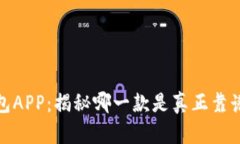 通通钱包APP：揭秘哪一款是真正靠谱的选择