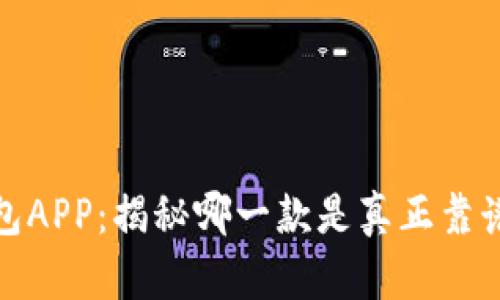 通通钱包APP：揭秘哪一款是真正靠谱的选择