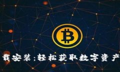 TP钱包官网下载安装：轻松获取数字资产管理的第