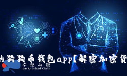 如何选择最适合你的狗狗币钱包app？解密加密货币小白必知的策略！