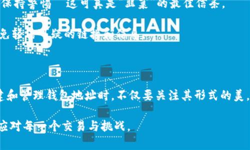 数字货币钱包地址格式：探索安全与隐私的艺术

数字货币, 钱包地址格式, 区块链, 安全性/guanjianci

在这个数字时代，数字货币已经从金融小众逐渐演变为大众关注的焦点。无论是比特币、以太坊，还是其他各种各样的数字资产，它们的核心—钱包地址，成为了我们投资和交易中不可或缺的部分。钱包地址不仅是资产存储的“门牌号”，更是数字世界中个人隐私与安全的重要体现。那么，钱包地址的格式到底有何讲究呢？

钱包地址的基本概念

我们先来了解一下什么是数字货币钱包地址。简单来说，它就像是你在现实世界中的银行账户，数字货币的钱包地址则相当于你的银行账号。然而，不同于传统的金融系统，数字货币钱包地址是建立在区块链技术之上的，其背后有着复杂的密码学原理，确保交易的安全性和不可篡改性。

钱包地址格式的多样性

随着数字货币的不断发展，各种不同的币种采取了不同的地址格式，以最大化用户便利性和安全性。以比特币为例，其地址格式通常以“1”、“3”或“bc1”开头，分别对应不同类型的地址。拿“1”开头的地址来说，这是一种传统的P2PKH地址（Pay to Public Key Hash），而以“3”开头的则对应更复杂的P2SH（Pay to Script Hash）地址。那么...你曾考虑过这样的问题吗？这些不同的格式背后，究竟隐藏了怎样的设计哲学？

安全性与隐私性

钱包地址的格式不仅关系到交易的执行，还与安全性、隐私性密切相关。举个例子，当你向一个朋友发送比特币时，你实际发送的是你钱包地址中的数字资产，而收款人则需要确保输入的钱包地址是正确的。因为一旦发送—就无法追回，这种“不可逆性”其实是数字货币的一个核心特性。因此，地址的格式设计上力求简洁易识别，任何人都能快速辨别，避免因输入错误而造成的资产损失。

如何识别不同格式的钱包地址

在这里，我们可以介绍几种主流有代表性的数字货币地址格式：

ul
li比特币（Bitcoin）- strongP2PKH/strong：以“1”开头，如“1A1zP1eP5QGefi2DMPTfTL5SLmv7DivfNa”；/li
li比特币（Bitcoin）- strongP2SH/strong：以“3”开头，如“3J98t1WpEZ73CNmQviecrnyiWrnqRhWNLy”；/li
li比特币（Bitcoin）- strongBech32/strong：以“bc1”开头，如“bc1qwq60jz3p9ps5j0m8v8cyycpkqthw57a5nwt02c”；/li
li以太坊（Ethereum）- 以“0x”开头，如“0x32Be3435a8fE5e956B052f67Da8B6cB045dA9A0”；/li
li瑞波币（XRP）- 以“r”开头，如“rVYQN93v3GxuYk95PqR4HRwvYEdj5qkWjg”；/li
/ul

通过这些格式，区块链技术能够使我们轻松、快捷地进行交易，同时最大程度地保护我们的安全与隐私。想想看—在现实生活中，你是否愿意公开你的银行账号？而在数字货币的世界里，这种隐私性同样重要。

如何生成一个安全的钱包地址？

如果你正在考虑创建或生成一个数字货币钱包地址，那么选择正确的钱包是第一步。市场上有许多种类的钱包可供选择—热钱包、冷钱包、软件钱包、硬件钱包等，每种钱包都有其独特的优缺点。热钱包通常更方便，但冷钱包则更安全。

生成钱包地址的过程并不复杂，通常只需随便几步。在许多知名钱包软件中，你会看到“生成新地址”的选项，点击之后便能得到一个新地址。但要牢记...这并不是简单的重复数字，而是基于公钥和私钥生成的唯一标识，每个地址都有其独特的安全策略，确保资产的保值。确保从官方渠道下载钱包软件，并保持更新，以防止安全漏洞的出现。

地址的管理与备份

在管理数字货币地址时，确保记录每个地址的私钥是至关重要的，因为你需要它来访问自己的数字资产。一旦丢失私钥，留给你的将只是一纸空文，因此及时备份是非常必要的。

现在，你可能会问，那我应该如何备份呢？其实备份的方法有很多，比如写在纸上、使用安全云存储，或者利用密码管理器。但无论采用哪种方式，重要的是—确保备份存放在安全的地方，远离任何潜在的网络攻击。

注意风险与防范方法

在数字货币的世界里，风险无处不在。网络攻击、钓鱼欺诈、钱包软件漏洞等，都可能导致你资产的损失。因此，了解钱包地址的格式、风险，并采取有效的防范措施是每个投资者的责任。时刻保持警惕—这可真是“韭菜”的最佳信条。

使用复杂的密码、启用双重身份验证以及定期审查账户活动，是确保安全的重要措施。同时，也要定期更新你的软件和设备，以防止黑客利用漏洞进行攻击。仔细识别所有的交易和请求，避免轻信可疑的链接和信息。

总结

数字货币钱包地址的格式，无疑是我们在探索数字资产时不可忽略的一部分。从比特币的多种地址格式，到以太坊的独特设计，每一种格式都有其背后深刻的逻辑与意义。我们在选择、创建和管理钱包地址时，不仅要关注其形式的美，更要注重其安全性与隐私性。随着数字时代的深入发展，钱包地址将继续扮演着资产保管与交易的重要角色。未来的数字货币世界，又将会是怎样一番景象呢？我们拭目以待！ 

通过深入讲解钱包地址如何影响我们的数字货币体验，我们不仅提升了对数字货币的理解，还为我们在这个新兴领域中提供了实用的指导。希望在未来的探索中，你能够更加从容自信地应对每一个交易与挑战。