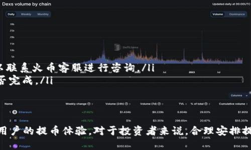 火币提币到tpWallet要多久

在数字货币世界中，交易和提币的速度常常吸引着投资者们的关注。火币作为一个知名的数字资产交易平台，其用户在提取资产时通常会关心提币到个人钱包的时间。而对于tpWallet用户而言，了解这一过程的时长是制定投资策略的重要一环。那么，从火币提币到tpWallet究竟需要多长时间呢？

提币过程概况
提币是指用户将自己在交易所的数字资产转移到个人钱包的过程。对于火币这样的交易所，提币时间往往受多种因素影响，包括网络拥堵、区块确认时间、提币金额大小甚至是平台维护的情况。

火币提币的基本流程
在了解提币时间之前，我们先来看看火币提币的基本流程：
ol
    li用户登录火币账户，进入资产管理界面。/li
    li选择要提取的数字货币，并输入提币地址（此处即tpWallet的地址）。/li
    li确定提币金额，并完成安全验证（如短信验证码，防止盗币）。/li
    li提交提币申请并等待系统处理。/li
/ol

提币时间的影响因素
提币所需的时间并不是固定的，以下是几个主要的影响因素：

ul
    listrong区块确认时间：/strong每种数字货币的区块时间不同，因此提币需要的确认时间也会不同。例如，比特币的区块确认时间约为10分钟，而以太坊则在30秒左右。/li
    listrong网络拥堵：/strong在交易高峰期，网络可能会拥堵，导致提币时间延长。这种情况在市场波动剧烈时常常发生。/li
    listrong火币平台的处理时间：/strong火币在处理用户的提币请求时，通常需要一定的内部验证时间。尽管火币以其高效著称，但在极端情况下，处理时间可能会有所延迟。/li
    listrong钱包的确认时间：/strongtpWallet接收提币时，也需要对交易进行网络确认，通常这段时间与所提币种的特性有关。/li
/ul

正常情况下的提币时间
一旦用户提交提币请求，火币系统会尽快处理。一般情况下，以下是常规提币到tpWallet所需的时间：

ul
    li比特币：大约需要10-30分钟，取决于网络情况。/li
    li以太坊：通常在5-15分钟之间。/li
    li其他ERC-20代币：通常也在5-15分钟，但也可能受到网络流量的影响。/li
    li主流稳定币（如USDT）：根据其转移网络（如TRC20或ERC20），通常在5-20分钟之间。/li
/ul

如何加快提币速度？
有些用户可能在提币过程中遇到延迟现象，以下是一些建议，有助于提高提币的效率：

ul
    listrong提前了解交易高峰期：/strong避免在高峰期进行大额提币，可以选择在交易相对冷门的时段。/li
    listrong选择合适的提币网络：/strong如果可能，使用速度更快、费用相对较低的网络。例如，选择TRC20进行USDT提币。/li
    listrong确保数据准确：/strong核对提币地址的准确性，以避免因错误地址造成取回的时间延误。/li
/ul

可能遇到的问题及解决方法
尽管提币流程较为简单，但用户在操作时可能会遇到一些问题，例如提币延迟、提币失败等情况：

ul
    listrong提币延迟：/strong若遇到提币延迟，可以先检查火币官方公告，了解是否有系统维护或网络问题。如无问题，可以联系火币客服进行咨询。/li
    listrong提币失败：/strong如果提币失败，则需确认填入的信息是否正确，并检查账户是否有足够的余额和确认信息是否完成。/li
/ul

总结
火币提币到tpWallet所需时间主要依赖于多种因素，通常在5-30分钟之间。理解提币的基本流程及影响时间的因素，有助于用户的提币体验。对于投资者来说，合理安排提币时间、选择合适的时机以及准确填写信息，是提高提币效率的关键。