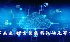 拥抱数字未来：探索袋熊钱包的无界交易体验