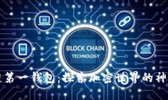 区块链第一钱包：探索加密世界的神秘钥匙