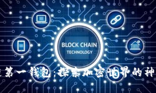 区块链第一钱包：探索加密世界的神秘钥匙