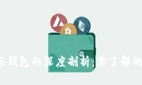 区块链账户与钱包的深度剖析：你了解的那些误区吗？