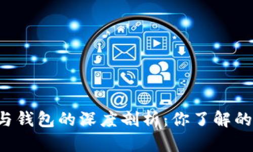 区块链账户与钱包的深度剖析：你了解的那些误区吗？