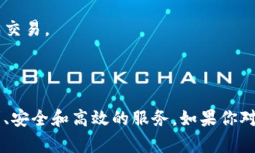 tpWallet 是一个数字钱包应用，主要用于存储、管理和交易加密货币。它可能支持多种数字资产，包括比特币、以太坊等主流加密货币及其相关代币。同时，tpWallet 可能提供以下一些主要功能和特点：

### 1. 钱包功能
- **存储与管理**：tpWallet 允许用户安全地存储各种加密货币，以及便捷地查看资产余额和交易记录。
- **多币种支持**：用户可以在同一个钱包中管理多种加密货币，方便进行跨币种交易。

### 2. 交易功能
- **发送与接收**：用户能够快速发送和接收加密货币，通常只需输入对方的地址和金额。
- **交易所连接**：一些数字钱包可能会与交易所集成，便于用户快速进行币币交易。

### 3. 安全性
- **私钥管理**：tpWallet 强调用户私钥的安全管理，私钥对于加密货币的所有权至关重要。
- **多重身份验证**：为了增强安全性，不少钱包提供双重身份验证等功能。

### 4. 额外功能
- **质押和收益**：某些钱包可能允许用户通过质押加密货币来获取收益。
- **NFT支持**：随着非同质化代币（NFT）的流行，tpWallet 可能也支持存储和交易 NFT。

### 5. 用户体验
- **界面友好**：tpWallet 应该注重用户界面设计，以确保用户能够轻松导航和完成交易。
- **客户支持**：在遇到问题时，提供有效的客户支持是数字钱包成功的重要因素。

### 小结
总的来说，tpWallet 是一个全面的数字钱包解决方案，旨在为加密货币用户提供便利、安全和高效的服务。如果你对如何使用加密货币感兴趣，tpWallet 可能是你一个不错的选择！