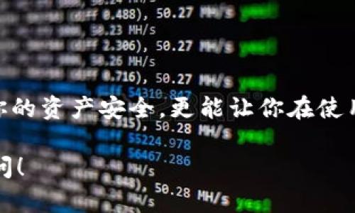 要在tpWallet中正确输入助记词，请按照以下步骤进行：

一、什么是助记词？
助记词是由一系列单词组成的，通常用于帮助用户备份和恢复他们的钱包。在tpWallet中，这个助记词是你访问和管理数字资产的重要凭证。因此，确保正确输入助记词至关重要。

二、准备工作
在输入助记词之前，确保你拥有一个完整的助记词列表。通常情况下，这个助记词由12个或24个单词组成。要确保在输入之前，先检查一下这些单词的拼写和顺序。

三、输入助记词的步骤
以下是输入助记词的具体步骤：

h41. 打开tpWallet/h4
首先，启动tpWallet应用。如果你还没有下载，前往应用商店搜索“tpWallet”进行下载，并安装到你的设备上。

h42. 选择恢复钱包/h4
在tpWallet的主界面上，选择“恢复钱包”的选项。这通常是在创建新钱包和导入钱包之间的选择。

h43. 输入助记词/h4
在助记词输入框中，一般会要求你输入助记词的单词。在这里，你需要注意以下几点：
ul
    li确保输入的单词顺序正确。/li
    li使用空格分隔各个单词，而不是逗号或其他字符。/li
    li核对拼写，确保每个单词都是正确的。/li
/ul

h44. 确认输入/h4
输入完助记词后，系统可能会要求你确认一次输入的助记词。这是为了确保没有任何错误。在确认时，再次仔细核对每个单词的拼写和顺序。如果有任何错误，务必重新输入。

h45. 设置新密码/h4
成功输入助记词并确认后，你可能会被要求设置一个新密码。这个密码将用于以后的钱包访问，确保它足够安全，但又容易记住。

h46. 完成恢复/h4
在输入并确认密码后，点击“完成”或“确认”按钮。此时，tpWallet将会加载你的钱包数据。如果输入正确，你就能看到你的账户余额和交易记录了。

四、注意事项
在输入助记词时，有几个注意事项需要牢记：
ul
    listrong保密性：/strong确保你的助记词不泄露给别人。任何拥有你助记词的人都能访问你的钱包！/li
    listrong网络环境：/strong尽量在安全、私密的环境下输入助记词，避免公共场所的干扰。/li
    listrong心态放松：/strong在输入时若感到紧张，可以深呼吸，确保能保持冷静，减少错误。/li
/ul

五、常见错误及解决方法
在使用 tpWallet 输入助记词时，可能会碰到一些常见的错误。以下是一些问题和解决办法：

h41. 输入框提示错误/h4
如果输入的助记词不符合格式，系统可能会显示错误提示。这时，请回头检查每个单词的拼写和顺序，确保没有遗漏或错误。

h42. 助记词不完整/h4
如果你没有完整的助记词进行恢复，将无法成功访问你的钱包。确认你拥有的助记词是否完整。如果不完整，可能需要想办法找回，或根据平台的备份恢复措施进行操作。

h43. 网络问题/h4
有时，网络连接不稳定可能会导致无法完成恢复过程。检查你的互联网连接，确保网络正常后再尝试。

六、备份助记词的最佳实践
为了防止因设备丢失或故障而造成的损失，建议定期备份助记词。以下是一些备份助记词的最佳实践：
ul
    li将助记词写在纸上，并妥善保管，不要保存在云端或易被他人访问的地方。/li
    li制作多个备份，将其分散存放在不同的安全地点。/li
    li定期检查备份的安全性和可读取性，确保在需要时能够快速访问。/li
/ul

七、结语
助记词在数字货币的存储和交易中起着至关重要的作用。正确输入和管理助记词，不仅能保障你的资产安全，更能让你在使用 tpWallet 时，享受无忧的体验。因此，在每一次的输入中，我们都应细致、认真，确保万无一失。

希望以上的指导能帮助你顺利地在 tpWallet 中输入助记词。如果还有其他问题，欢迎继续询问！