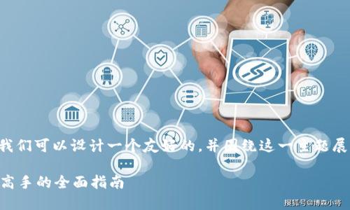 关于如何将虚拟币提到钱包上这一主题，我们可以设计一个友好的，并围绕这一主题展开详细内容。以下是符合要求的和关键词。

如何安全将虚拟币提到钱包上？从新手到高手的全面指南