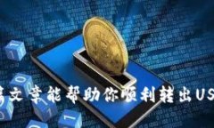    如何安全高效地转出USDT：新手必看指南  /