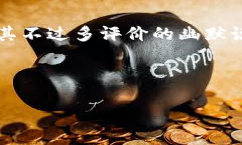 关于“tpWalleteth链是薄饼吗”的问题，似乎有一些误解。首先，让我们来了解一下这两个概念。

### tpWalleteth链

tpWalleteth链并不是一个公众广为人知的术语或技术。可能是某个公司或项目特定的名称，但在我了解的范围内并没有相关的详细信息。该链可能涉及加密货币钱包和以太坊区块链，但需要具体信息来确定它的功能或用途。

### 薄饼

“薄饼”通常指的是一种食物，尤其在中国和其他一些地方，薄饼可能指的是一种薄薄的面饼，用来包裹各种馅料，很多人都很喜欢。然而，在加密货币的语境中，“薄饼”也可能是对某种项目或代币的俏皮称呼，比如形容某个代币的价格很低、或质量不高等。

### 结合上下文思考

如果我们将“tpWalleteth链”和“薄饼”结合在一起，可能是在探讨tpWallet的某种特性或价值，或者是一些用户对其不过多评价的幽默说法。因此，在讨论之前，了解背景语境显得尤为重要。

### 结论

要回答“tpWalleteth链是薄饼吗”这个问题，首先需要明确双方的含义。若您有更多具体的信息或背景，欢迎补充！