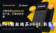 如何通过tpWallet轻松购买DOGE：新手指南与技巧分