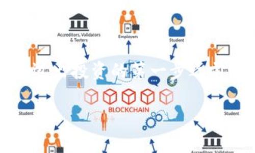 tpWallet能直接买狗狗币吗？一文带你深入了解加密货币交易的未来！

keywordstpWallet, 狗狗币, 加密货币, 交易平台/keywords

引言：加密货币的浪潮
如今，加密货币已成为投资者和普通人的热门话题...特别是像狗狗币这样的虚拟货币，其疯狂的价格波动与社区文化吸引了无数关注者。那么，tpWallet能直接买狗狗币吗？这个问题关乎着很多用户的实际需求与投资策略。本文将全面探讨tpWallet的功能、狗狗币的魅力以及如何安全而有效地进行加密货币交易。

tpWallet：新兴的数字钱包
tpWallet作为一款新兴的多币种数字钱包，凭借其用户友好的界面和丰富的功能逐渐获得市场青睐。它不仅支持多种主流加密资产的存储，还提供了便捷的交易功能。然而，用户在选择数字钱包时，最关心的往往还是其支持的货币种类...那么，tpWallet到底能否直接买狗狗币呢？

狗狗币：起源与现状
狗狗币起初是作为一个玩笑而创建的...几乎没有人会想到，它后来会在加密货币市场上占据一席之地。凭借着其可爱的柴犬表情包形象与友好的社区氛围，狗狗币很快便吸引了大量的粉丝，现在更是成为了一个文化现象。许多投资者甚至将其视为“未来的数字黄金”，这可不是夸大其词！

tpWallet是否支持狗狗币直接购买？
至于tpWallet能否直接购买狗狗币的问题，答案是——这取决于最新的更新和地区限制。根据其官方网站的介绍，tpWallet的确提供了购买狗狗币的选项，但可能会涉及到一些特定条件，比如法币支持，以及是否启用了第三方支付服务。在某些地区，用户可能会面临更严格的法规限制...因此，确认自己所在地区的适用政策至关重要。

如何在tpWallet中购买狗狗币？
如果你的地区支持，购买狗狗币的步骤其实相当简单...首先，用户需要下载并安装tpWallet应用程序。接着，完成注册并进行身份验证，这是众多数字钱包平台共同的安全措施。在确认钱包安装成功后，用户可通过内嵌的交易功能选购狗狗币：

ol
li打开tpWallet并登录你的账户。/li
li选择“市场”或者“交易”选项。/li
li在可用的币种中找到狗狗币，并点击“购买”。/li
li选择支付方式，例如信用卡或其他加密货币。/li
li确认交易信息，并进行支付。/li
/ol

支付完成后，你的狗狗币将会直接转入你的tpWallet账户中...这整个过程看似简单快捷，但在具体操作前，确保你已了解相关费用及汇率，避免不必要的损失。

风险与安全：交易中的重要考量
购买加密货币所涉及的风险不可小觑。随着市场的波动，价格可能瞬息万变...因此，用户在决定投资前，务必要做足功课。当涉及到tpWallet时，用户要确保钱包的安全性，尽量启用两步验证等额外保护措施，防止账户被盗。同时，要特别留意钓鱼网站的存在...绝不要随意点击来源不明的链接。

总结：未来的数字资产投资
综上所述，tpWallet是否能直接购买狗狗币，这一问题并不是简单的“是”或“否”。它依赖于多种因素，包括地区政策、用户风险承受能力以及市场动态。加密货币投资是一项充满变数的活动，因此，在迈出投资的第一步之前，确保自己具备充分的知识与准备。无论是在tpWallet还是其他平台，狗狗币及其他数字资产的投资都是充满机会的，只要懂得如何把握风险...就能在这个新兴的金融世界中找到属于自己的位置！

希望你在加密货币的旅程中，一切顺利！无论是通过tpWallet还是其他途径，记得保持谨慎和开放的心态...