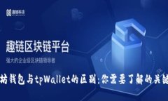 以太坊钱包与tpWallet的区别：你需要了解的关键差