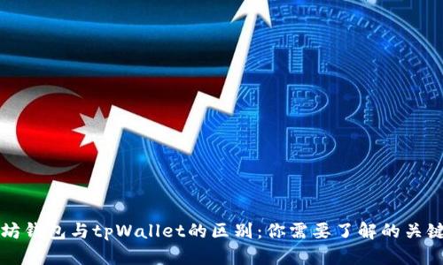 以太坊钱包与tpWallet的区别：你需要了解的关键差异