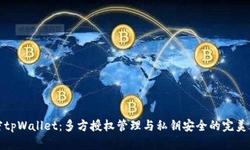 解密tpWallet：多方授权管理与私钥安全的完美结合