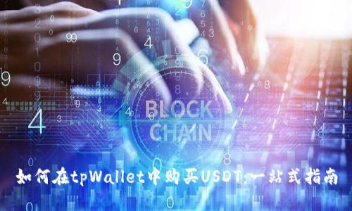 如何在tpWallet中购买USDT：一站式指南