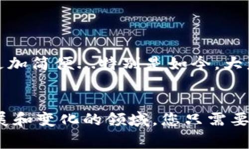 钱包中的USDT提现通常涉及几个步骤。USDT（泰达币）是一种基于区块链的稳定币，通常用于加密货币市场的交易。下面是一个关于如何提现USDT的详细指南。

步骤一：选择合适的平台

首先，您需要选择一个可以提现USDT的平台。常见的平台包括交易所和钱包服务。市面上流行的交易所如Binance、Huobi和Kraken等都支持USDT的提现。确保您选择的平台信誉良好，安全性高，并且符合当地的法律法规。


步骤二：注册账户并完成身份验证

如果您还没有在所选平台上注册账户，您需要提供一些基本信息，并完成身份验证。这可能包括提供身份证明文件和住址证明。身份验证通常可以在几分钟内完成，但在某些情况下可能需要几天的时间。


步骤三：将USDT转入交易所或钱包

一旦您的账户设置完成，接下来您需要将钱包中的USDT转入所选平台。这通常涉及：
ul
    li在交易所或钱包平台上找到您的USDT充值地址。/li
    li在您的钱包中选择USDT，并输入刚才获取的充值地址。/li
    li确认转账金额并提交交易。/li
/ul
这通常需要几分钟至几个小时，具体取决于网络的繁忙程度。


步骤四：检查您的USDT余额

转账完成后，您需要确认您的USDT已经成功到账。登录您的交易所账户，查看资产余额。如果您看到了USDT的余额，这说明转账成功。


步骤五：进行USDT到法币的交易

如果您的目的是将USDT提现为法币（如人民币、美元等），您需要进行交易。大多数交易所都允许您将USDT兑换为法币。在交易平台上，找到USDT/法币的交易对，输入您想要交易的数量，然后进行交易。


步骤六：提现法币

交易成功后，您将拥有对应的法币余额。接下来，您可以选择提现。进入提现页面，选择您想要提现的法币种类，输入提现金额并选择提现方式（如银行转账、支付宝等），随后提交申请。


步骤七：确认提现信息

在提交提现申请之前，请务必仔细核对信息，确保所有填写的信息准确无误。错误的信息可能导致提现失败或延误。


步骤八：等待处理与到账

提交申请后，您需要耐心等待。提现处理的时间因平台而异，通常需要几个小时到几天的时间。您可以在提现记录中查看进度。


注意事项

- strong提现手续费：/strong大多数平台在提现过程中会收取一定的手续费，请提前了解相关条款。
- strong限额：/strong不同平台对提现金额可能存在限制，请查看相关规定。
- strong安全性：/strong确保通过安全和合法的方式进行提现，避免上当受骗。
- strong税务问题：/strong根据所在地的法律法规，您可能需要为提现的资金缴纳税费，请咨询专业人士。


总结

提现USDT的过程虽然看似复杂，但只要按照步骤操作，就不会有太大困难。随着对加密货币市场的进一步了解，提现流程也会变得更加简便...特别是如今，大众对USDT等稳定币的接受度越来越高，因此它们逐渐成为加密货币市场交易的重要工具。


希望以上的指南对您有所帮助，结合这个过程，您不仅能获得实际的收益，还能加深对加密货币运作机制的理解…这是一个不断发展和变化的领域，您只需要保持关注和学习，就能够在其中游刃有余...那么，现在是时候开始您的加密货币之旅了，让我们一起迎接这个充满可能性的未来吧！
