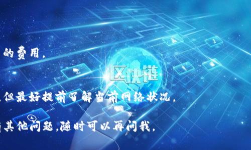 在tpWallet中设置TRX费用的步骤相对简单，但对于新用户来说，可能会有些迷茫。下面是详细的步骤，希望能帮助你顺利配置。

第一步：打开tpWallet
首先，确保你已经在你的设备上安装了tpWallet。如果还没有安装，可以前往应用商店下载并安装。打开tpWallet后，你会看到主界面，上面有多个选项供你选择。

第二步：登录或创建账户
如果你已经有账户，输入你的登录信息；如果没有，按照提示创建一个新账户。一旦你完成登录，就可以进入钱包的主界面。

第三步：进入“设置”选项
在主界面上，找到并点击“设置”选项。这个选项通常在右下角或侧边栏中，点击后，你将看到各种钱包设置。

第四步：找到网络费用设置
在设置界面中，向下滚动，找到“网络费用”或“手续费设置”的选项。这是一项重要的设置，关系到你在转账时需支付的费用。

第五步：调整TRX的费用
点击进入“网络费用”设置后，你会看到可能的费用选项，包括“高”、“中”、“低”等等。根据你的需求选择一个适合的费用选项。一般来说，选择“高”会更快确认交易，而“低”可能需要更长的确认时间——你可以根据自己的需求进行选择。

第六步：保存设置
在调整好TRX费用后，确保点击“保存”或“确认”按钮，以确保你的设置被保存。如果没有保存，你的更改将不会生效。

第七步：进行交易
现在，你可以开始进行TRX的转账或其他操作了。记得在交易前，再次确认一下费用设置，以确保你的交易能够顺利进行。

常见问题解答

h4我可以更改TRX费用吗？/h4
是的，你可以随时在设置中更改TRX的网络费用。

h4网络费用高时有什么好处？/h4
网络费用高时，你的交易会优先被确认，通常能更快到账。如果你急需转账，可以考虑选择较高的费用。

h4如果我选择了低费用，会有什么影响？/h4
选择低费用可能导致交易确认时间延长，特别是在网络繁忙时，如果不着急，可以使用低费用，但最好提前了解当前网络状况。

以上就是在tpWallet中设置TRX费用的详细步骤和常见问题，希望这对你有所帮助！如果还有其他问题，随时可以再问我。