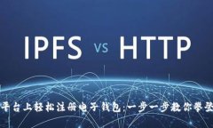 如何在瑞波币平台上轻松注册电子钱包：一步一