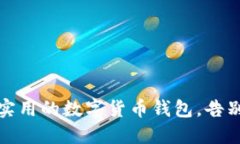 选择一款美观、实用的数字货币钱包，告别“丑