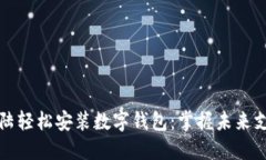 如何在大陆轻松安装数字