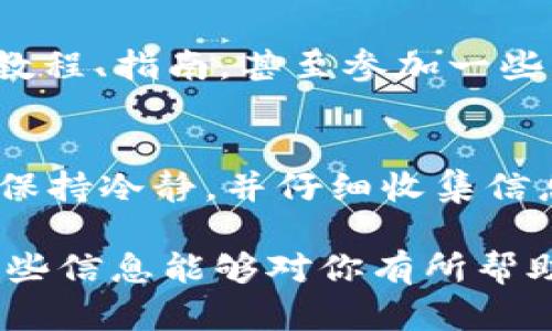 解除tpWallet冻结的TRX涉及几个步骤。以下是一些可能帮助你处理这个问题的指南，但请注意，不同钱包的具体步骤可能略有不同。

### 1. 确认钱包冻结的原因
在尝试解除冻结之前，你需要确定TRX被冻结的具体原因。通常，可能是因为以下几种情况：
ul
    li安全原因：钱包可能检测到可疑活动。/li
    li网络问题：可能与你的网络连接有关。/li
    li钱包更新：某些钱包在更新期间可能会暂时限制访问。/li
/ul

### 2. 检查网络状态
确保你的网络连接稳定。如果网络不畅，可能会导致交易无法顺利执行，进而引发冻结现象。这种情况下，你可以尝试以下措施：
ul
    li重启你的路由器或者换个网络环境。/li
    li使用手机数据网络进行连接，看看是否可以解决。/li
/ul

### 3. 更新你的tpWallet应用
确保你使用的是最新版本的tpWallet。旧版本的软件可能会出现兼容性问题，导致功能受限。可以在应用商店找到更新选项，及时升级你的应用。

### 4. 联系tpWallet客服
如果确认了网络正常，并且软件也是最新的，接下来就是联系tpWallet的客服了。他们可以为你提供专业的支持和指导。通常，联系他们的方式有：
ul
    li通过官方渠道如网站上的在线客服。/li
    li在社交媒体平台上向他们提问。/li
    li查看他们的官方网站，寻找有关常见问题的解决方案。/li
/ul

### 5. 提供准确的信息
当你联系客服时，请准备好相关信息，比如钱包地址、被冻结的TRX数量以及声明你尝试过的解决方案。这将有助于他们更快地理解你的问题并提供帮助。

### 6. 关注社区动态
有时候，钱包的冻结问题可能是由于系统性故障引起的。你可以关注tpWallet的社区动态，比如论坛和社交媒体，看看其他用户是否遇到类似的问题，以及他们是如何解决的。

### 7. 学习更多关于TRX的知识
对于使用TRX进行交易或投资的用户，了解更多关于TRX的知识总是有益的。你可以查阅一些关于TRX的教程、指南，甚至参加一些网络研讨会。增加自己的知识储备，将帮助你更好地管理你的数字资产。

### 总结
解除tpWallet冻结TRX的具体步骤可能会有所不同，但通过上述的方法，你可以逐步解决这个问题。记得保持冷静，并仔细收集信息，以便更有效地与支持团队进行沟通。无论如何，保护好你的数字资产是最重要的——这...真的很关键！

如果你在这一过程中遇到持续的问题，或许也可以考虑寻求专业的意见，确保你的操作安全可靠。希望这些信息能够对你有所帮助！