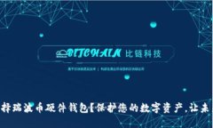 为什么选择瑞波币硬件钱包？保护您的数字资产