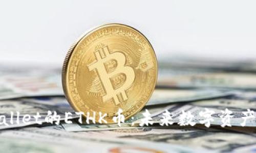 探索tpWallet的ETHK币：未来数字资产的领航者