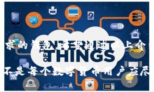 在数字货币日益普及的今天，选择一个合适的钱包软件至关重要。无论是新手投资者，还是经验丰富的交易者，都需要能够安全、便捷管理他们的虚拟资产。钱包软件的选择不仅影响到交易的效率，也直接关系到资产的安全性。以下是一些常用的虚拟币钱包软件，供您参考。

1. 数字货币钱包的基本类型

在讨论具体的钱包软件之前，我们先了解一下数字货币钱包的基本类型。虚拟币钱包主要分为以下几类：

strong热钱包/strong：这类钱包通常是在线钱包，连接互联网，适合频繁交易。因为其便捷性，受到许多用户的青睐，如火币钱包、Coinbase 和 Binance Wallet。

strong冷钱包/strong：这类钱包通常是离线设备或纸质钱包，安全性较高，适合长期保存资产。常见的冷钱包有 Ledger 和 Trezor。

strong移动钱包/strong：这类钱包是安装在智能手机上的应用，便利性高，适合日常支付和交易。比如 Trust Wallet 和 Atomic Wallet。

2. 热钱包推荐

如果你是一位活跃的交易者，热钱包将是你的首选。以下是一些热门的热钱包：

strongCoinbase Wallet/strong：它不仅支持多种加密货币，还允许用户与其他 DeFi 应用进行连接，十分方便。此外，Coinbase 的用户界面设计清晰易懂，非常适合新手使用。

strongTrust Wallet/strong：作为 Binance 旗下的官方钱包，Trust Wallet 支持多种代币，并且用户可以通过它直接访问 DApp。用户体验良好，适合大多数用户。

3. 冷钱包推荐

如果你关注安全性，冷钱包将是更好的选择。以下是推荐的冷钱包：

strongLedger Nano S/strong：这是市场上较为受欢迎的硬件钱包之一，支持多种加密货币，并且提供极高的安全性。Ledger 的用户界面也相对友好，操作简单。

strongTrezor/strong：同样是一款硬件钱包，Trezor 的安全性也是业内领先。它支持的币种也越来越多，用户可以通过其网站轻松管理资产。

4. 移动钱包的便利性

移动钱包为日常交易提供了极大的便利性。以下是一些值得推荐的移动钱包：

strongAtomic Wallet/strong：这是一款去中心化的钱包，支持多种加密货币。其优势在于用户可以在钱包内部进行交易，而无需转移到交易所。

strongExodus Wallet/strong：用户体验优秀，界面美观，支持多种资产。Exodus 还与 Trezor 集成，用户可以在移动设备上享受硬件钱包的安全性。

5. 钱包软件选择的注意事项

在选择钱包软件时，有几个关键因素需要考量：

strong安全性/strong：钱包的安全性直接关系到资产的安全。因此，尽量选择知名品牌的钱包软件，并使用二次验证功能。

strong易用性/strong：如果你是新手，选择一个用户友好的钱包将大大减少学习成本。从而提升使用体验。

strong兼容性/strong：确保你选择的钱包能够支持你所持有的加密货币类型，以及方便与其他服务配合使用。

6. 总结

在虚拟币不断发展的今天，选择一个合适的钱包软件至关重要。无论你是长期持有，还是频繁交易，市场上都能找到满足需求的钱包。希望通过以上介绍能帮助你找到最适合自己的虚拟币钱包，保障你的数字资产安全和交易便利。

最重要的是，不论选择哪个钱包，都需要保持良好的安全习惯，比如定期更新软件、备份私钥以及使用强密码等…这...难道不是每个数字货币用户应尽的责任吗？