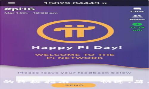 tpWallet兑换美元的终极指南——快速、简单、安全的实现方式