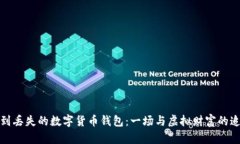 如何找到丢失的数字货币钱包：一场与虚拟财富