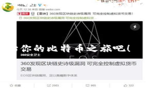   保持安全与隐私：揭秘比特币离线钱包的终极保护策略 / 

 guanjianci 比特币,离线钱包,加密货币,安全性 /guanjianci 

什么是比特币离线钱包？
比特币离线钱包，也被称为冷钱包，是存储比特币的一种方式。与在线钱包（热钱包）不同，离线钱包将私钥存储在未连接网络的设备上。这就意味着，即使互联网受到攻击，黑客也无法直接访问你的数字资产。这种技术对那些重视安全性和隐私的用户来说，简直就是一块“藏宝图”。

为什么选择离线钱包？
在当今这个网络安全威胁层出不穷的年代，很多人都感到不安——“我该如何保护我的比特币呢？”
离线钱包可以帮助用户在不牺牲安全性的情况下管理自己的资产。持有大量比特币的投资者，通常会选择离线钱包，因为它减少了被盗的风险。想象一下：你辛苦赚来的比特币被黑客一朝得手，那种心痛的感觉，简直让人难以承受。

离线钱包的类型
在选择离线钱包时，我们必须考虑它的类型。常见的离线钱包包括：
ul
listrong硬件钱包/strong：这是一种物理设备，例如Trezor或Ledger Nano S。它们不仅安全，同时也相对易于使用。/li
listrong纸钱包/strong：将私钥和公钥写在纸上的钱包。这种方式成本低，但容易丢失或损坏。因此，如果选择这种方式，请务必做好备份。/li
listrongUSB离线钱包/strong：使用一个不联网的USB设备，存储你的私钥。这是另一种流行的选择。/li
/ul

如何创建比特币离线钱包？
创建比特币离线钱包并不复杂，但需要遵循一些步骤：
ol
listrong选择钱包类型：/strong根据你的需求和技术能力，来选择合适的离线钱包。/li
listrong生成密钥：/strong使用离线计算机生成私钥和公钥。这是确保安全的最重要一步。/li
listrong备份私钥：/strong将私钥存储在安全的地方。可以使用保险箱或防水袋。/li
listrong测试钱包：/strong进行小额转账测试，确保钱包的功能正常，然后再进行大额的转账。/li
/ol

使用离线钱包的注意事项
虽然离线钱包相对安全，但也存在一些潜在风险：
ul
listrong硬件损坏：/strong电子设备都有寿命，硬件钱包可能损坏或遗失，最好提前做好备份。/li
listrong纸质备份：/strong纸钱包易于磨损，可能会因水、火等意外情况而毁坏。/li
listrong技术知识：/strong新手用户可能会面临一定的技术挑战，因此最好花些时间学习相关知识。/li
/ul

离线钱包的安全性与隐私
无论我们多么信任网络钱包，一旦互联网上的黑客和病毒侵袭，我们根本没有退路——这就是为什么离线钱包对某些用户来说是首选选择。它能保护你的交易历史和资产，并且不留数据痕迹。值得一提的是，使用离线钱包时，你仍然需要付出额外的努力来确保这些信息的安全。

流行文化中的比特币离线钱包
比特币离线钱包在流行文化中并不是一个陌生的名词。随着比特币逐渐成为主流，甚至一些电影或电视节目中也开始出现类似的情节。想象一下，在某部悬疑剧中，主角为了追逐一笔巨额财富，必须找到那张藏在旧书里的纸钱包——那种紧张又刺激的情节，简直让人忍不住屏息以待。

结语：安全与未来的投资
如果你正考虑进入比特币投资领域，离线钱包可以成为你安全的守护者。对很多人而言，管理数字资产的方式就像是在一场棋牌游戏中，离线钱包无疑是你的一张“王牌”。在这个信息泛滥的时代，保护好自己的隐私和财富，是我们每个人必须面对的挑战。

所以，不论你是新手还是经验丰富的投资者，在选择比特币离线钱包时，记得保持警惕——这...真的很重要。

最后，选择一个适合你的离线钱包，实现财富的增值，享受加密货币带来的无限可能，一切都在你的一念之间——还等什么，快来开始你的比特币之旅吧！

（以上内容为例文，具体内容请参考一些资深的加密货币平台和安全指南，帮助您做出最佳决策。）