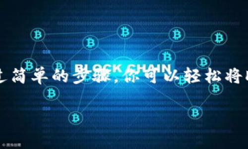 关于tpWallet能否提取DOT（Polkadot）的相关信息，下面为你提供一些详尽的介绍。

### 什么是tpWallet？

tpWallet简介
tpWallet是一种用户友好的数字钱包，旨在支持各种加密资产的存储、管理与交易。它兼容多个区块链，包括以太坊、比特币以及众多其他平台。tpWallet致力于为用户提供安全、便捷的数字资产管理体验，尤其是对于一些刚接触加密货币的新手来说，它提供了一个很好的起点。

DOT简介
DOT是Polkadot区块链的原生代币。Polkadot是一个多链框架，允许不同的区块链相互操作。它不仅支持独立的区块链，还支持并行链和即插即用的区块链。这使得Polkadot在区块链互操作性和可扩展性方面得到了广泛的关注与应用。

### tpWallet能否提取DOT？

提取DOT的可能性
对于tpWallet用户来说，提取DOT是一个重要的功能。那么，tpWallet能否提取DOT呢？根据最新的更新和官方说明，目前tpWallet是支持DOT提取功能的。这意味着你可以方便地将你的DOT代币从tpWallet提取到其他钱包或交易所进行交易。

提取DOT的步骤
如果你决定从tpWallet提取DOT，这里有一些基本步骤，但实际操作中，你务必确保仔细阅读tpWallet内的指引。以下是大致的提取步骤：
ol
listrong打开tpWallet:/strong 登录你的tpWallet账户，确保你的DOT代币已经存入钱包中。/li
listrong找到提取功能:/strong 在主界面中，通常在资产管理部分，可以找到“提取”或者“发送”按钮。/li
listrong输入接收地址:/strong 输入你希望将DOT提取到的目标钱包的地址。在输入时，确保地址的正确性，因为加密交易是不可逆的。/li
listrong确认提取金额:/strong 输入你想提取的DOT数量，审核无误后确认操作。/li
listrong完成提取:/strong 根据系统提示完成提取流程，耐心等待交易确认。/li
/ol

注意事项
尽管tpWallet支持DOT提取，但在操作过程中，用户仍需注意以下几点：
ul
listrong安全性:/strong 确保你的tpWallet账户是安全的，避免泄露密码或助记词。/li
listrong网络费用:/strong 提取DOT会产生一定的网络费用，具体费用依据当前网络情况而定。/li
listrong目标地址:/strong 一定要核实接收地址是否正确，防止因为地址错误造成资产损失。/li
listrong交易确认:/strong 提取后，耐心等待区块链确认，通常需要几分钟到几十分钟不等。/li
/ul

### tpWallet与DOT的未来展望

tpWallet未来的潜力
随着数字资产的普及，tpWallet的使用将更加广泛。它在支持各种加密资产的同时，也在不断更新其功能，旨在为用户提供更优质的服务。支持提取DOT这项功能，将吸引更多Polkadot社区的用户，逐步形成自己的用户生态。

用户的声音
在加密货币行业，用户的反馈至关重要。tpWallet也在积极倾听用户的声音，并根据用户的需求不断改善其平台。如果你有对于DOT提取或其他功能的建议，不妨通过官方渠道反馈，这也有助于tpWallet的发展。

### 结论

总结
tpWallet作为一个友好的数字钱包平台，现阶段支持DOT提取功能，这为Polkadot用户提供了更加便捷的资产管理方式。通过简单的步骤，你可以轻松将DOT提取到其他钱包。随着市场的不断发展，相信tpWallet也会不断其服务，给予用户更好的体验。

如果你有其他关于tpWallet或DOT的问题，欢迎随时咨询...