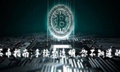 在tpWallet买币指南：手续费透明，你不知道的省钱