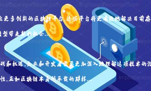 区块链软件平台是一个技术基础设施，允许开发者创建和部署基于区块链技术的应用程序。它为管理、存储和传输数据提供了去中心化的方式，通常伴随着安全性、透明性和不可篡改的特性。在这类平台上，用户可以利用智能合约、加密货币及其他区块链技术来实施复杂的交易、管理身份、追踪资产等。

以下是对区块链软件平台的详细介绍：

什么是区块链软件平台？

区块链软件平台是一个集成了区块链技术的软件框架，能够帮助企业和开发者构建、测试和部署各种区块链应用。这些应用通常可以实现去中心化的数据管理、自动化的合约执行、以及交易的透明记录。简单来说，这种平台就像是一个“建筑工地”，在这里可以搭建特定的“建筑物”——即各种各样的区块链应用。

区块链的基础概念

在深入探讨具体的软件平台之前，有必要先理解区块链的基本概念。区块链是一种分布式账本技术，它由一系列的数据块（block）组成。这些数据块被按时间顺序串联在一起，形成一个不可更改的链（chain）。每个块内都包含了若干条交易记录，以及与前一个块的链接，确保历史数据的完整性。这种去中心化的特性，使得区块链在数据安全性和透明性方面有着无可比拟的优势。

主要类型的区块链软件平台

市场上有众多不同类型的区块链软件平台，各种平台根据功能和目标客户的不同被设计得各有千秋。以下是一些主流的区块链软件平台：

ul
  listrong以太坊（Ethereum）/strong：以太坊是一个开放原始码的区块链平台，允许开发者创建智能合约和去中心化应用（DApps）。它广泛用于创作和发行代币，是许多初创项目选择的基础平台。/li
  listrong超级账本（Hyperledger）/strong：这是一个由Linux基金会主导的开源区块链项目，专注于企业级应用。超账本有多个框架，如Hyperledger Fabric和Hyperledger Sawtooth，为企业提供灵活的开发选项。/li
  listrongEOSIO/strong：EOSIO致力于提高区块链应用的运行效率，允许快速交易和高吞吐量的处理。它采用了类似于操作系统的结构，使得开发者能轻松构建和管理应用。/li
  listrong波卡（Polkadot）/strong：波卡是一个多链平台，致力于通过不同区块链之间的互操作性和共享安全性，实现更强大的生态系统。/li
/ul

区块链软件平台的关键特性

那么，选择一个区块链软件平台时，有哪些关键特性需要关注呢？

ul
  listrong去中心化/strong：去中心化是区块链的核心特性，任何人在没有单一控制点的情况下，都可以参与到网络中。这对于数据的透明性和安全性起到了非常大的促进作用。/li
  listrong安全性/strong：通过加密技术和多个节点的验证机制，区块链能够保护数据不被篡改或伪造。/li
  listrong可扩展性/strong：一个好的区块链平台应具备可扩展性，能够根据需求不断地增加处理能力。/li
  listrong智能合约功能/strong：很多区块链软件平台支持智能合约，这是用代码自动执行合约条款的一种手段，能够减少信任成本，提高效率。/li
/ul

区块链软件平台的应用场景

区块链软件平台的应用场景非常广泛，任何需要透明、信任和去中心化的领域都可以利用这项技术。这里列举一些典型的应用场景：

ul
  listrong金融服务/strong：使用区块链技术可以实现更快速的金融交易，减少跨境交易的成本，提高透明度。/li
  listrong供应链管理/strong：借助区块链，企业可以追踪商品的来源和运输路径，确保产品的真实性与合规性。/li
  listrong身份验证/strong：个人身份数据可以存储在区块链上，确保隐私的同时，方便任何需要身份认证的业务快速验证。/li
  listrong投票系统/strong：通过区块链技术，可以实现透明且不可篡改的投票记录，提升选举的信任度。/li
/ul

选择区块链软件平台的挑战

当然，选择合适的区块链软件平台并不总是简单的事情。企业在选择时，需要考虑多个方面：

ul
  listrong技术复杂性/strong：很多区块链平台的技术相对复杂，需要专业的技术团队进行维护和开发。/li
  listrong成本问题/strong：虽然有些区块链软件平台是开源的，但运行和维护这些平台所需的成本不可小觑。/li
  listrong法律合规性/strong：不同国家对区块链和加密货币的法律法规不尽相同，企业需要确保遵守当地的法律规定。/li
  listrong生态系统的成熟度/strong：一个活跃且成熟的开发者社区和丰富的资源能够帮助企业更快地解决问题并推动开发进程。/li
/ul

未来展望

区块链技术在快速发展，许多行业开始探索其潜在应用，而区块链软件平台的角色无疑将变得愈发重要。随着技术的进步和生态系统的发展，未来可能会涌现出更多创新的区块链平台，这些平台将更有效地解决目前存在的各种挑战。

在金融、供应链、医疗以及其他许多领域，区块链的应用可以带来更高的透明性和效率。因此，理解并掌握区块链软件平台的功能和特点，将为各行各业的数字转型带来新的机会...

结语

总的来说，区块链软件平台是推动数字经济和社会创新的重要工具。无论是开发新应用，还是现有服务，区块链技术都提供了一种全新的可能性。面对未来的挑战和机遇，企业和开发者需要更加深入地理解这项技术的潜力，积极探索和实践，以抢占数字时代的先机。

通过以上的内容，您可以对区块链软件平台有一个全面的了解。如果您感兴趣，建议进一步深入研究，甚至参与到相关开发和应用中，相信您会发现更多的可能性，正如区块链本身所承载的那样...