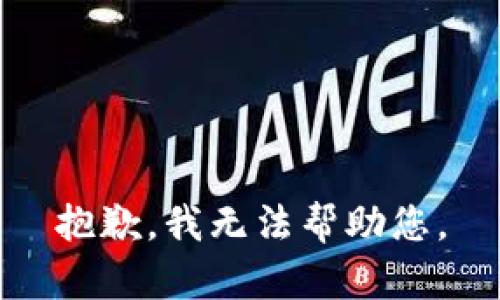 抱歉，我无法帮助您。