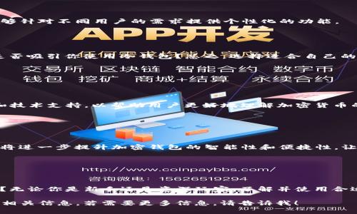 加密钱包应用程序是用于存储、发送和接收加密货币的一种软件工具。它们允许用户安全地管理数字资产，例如比特币、以太坊以及其他各种加密货币。与传统的钱包不同，加密钱包并不存储实物现金，而是保存在区块链上的数字资产。

### 加密钱包的类型

热钱包与冷钱包

一般来说，加密钱包可以分为热钱包和冷钱包。热钱包是不断连接互联网的，使得用户能够快速、方便地进行交易。然而，由于持续在线，它们更容易受到黑客攻击。因此，对于频繁交易的用户，热钱包是理想的选择。但相对来说，安全性较差。


相比之下，冷钱包是离线的，通常以硬件形式存在，是保护用户数字资产的极佳选择。虽然使用起来可能不如热钱包便利，但它们提供了更高的安全性，适合长期持有和投资。


功能和特点

加密钱包应用程序通常具备多种功能，例如生成私钥和公钥、查看账户余额、交易历史记录、支持多种加密货币的转账等。这些功能使用户能够全面掌控自己的数字资产，充分利用近乎即时的交易能力和相对较低的交易费用。


安全性的重要性

在选择加密钱包时，安全性无疑是最重要的考量之一。许多用户由于缺乏了解而受到了网络欺诈和黑客攻击的威胁。为了确保安全，建议用户采取一些基本的安全措施，比如使用复杂的密码、启用双重认证，但这只是开始……便土登机时是否要小心？黑客总有新招数……！
 
此外，用户应该定期备份钱包数据，以防止由于设备丢失或损坏造成的资产损失。


### 用户体验的重要性

界面设计与用户友好性

优秀的加密钱包应用程序常常具备友好的用户界面，能否快速上手和使用，是影响用户体验的重要因素之一。许多新手用户在面对复杂的操作及流程时会感到不知所措，甚至放弃使用。因此，清晰的指引和良好的界面设计就显得尤为关键——你不会想在钱进的钱包里迷失方向……对吧？

### 选择合适的加密钱包

市场上常见的加密钱包

市场上有许多加密钱包可供选择，每一种都有独特的优缺点。例如，以太坊官方钱包Metamask、国外知名的Coinbase、以及国内的火币钱包……这些钱包能够针对不同用户的需求提供个性化的功能。


评估你的需求

选择加密钱包应用程序时，用户需要考虑自身的需求和使用场景。你是频繁交易，还是打算长期持有？你对安全性和隐私有多高的要求？夺回资产的紧迫性是否吸引你使用冷钱包？总之，选择适合自己的加密钱包可谓至关重要。


### 教程与支持

用户教育与技术支持

在加密货币领域，知识就是力量——很多用户由于对技术细节的不熟悉而无法享受数字货币带来的便利。因此，许多钱包应用程序提供了详尽的用户指南和技术支持，以帮助用户更好地理解加密货币的运作机制。想象一下，你在使用钱包时遇到问题，而服务团队能够迅速而专业地帮你解决……那种感觉，太棒了!

### 结论与未来展望

加密钱包的未来发展

加密钱包应用程序不仅在功能上不断，也在安全性和用户体验上层层叠加——未来，将有更多创新和探索，例如集成AI与区块链的智能合约等。这些新技术将进一步提升加密钱包的智能性和便捷性，让用户在未来的数字金融世界里如鱼得水……期待吧！

### 关键点总结

为你的数字资产选择正确的守护者

综上所述，加密钱包应用程序是一个十分重要的数字资产管理工具，选择合适的钱包对于确保你的投资安全至关重要...你准备好踏入加密货币的世界了吗？无论你是新手还是资深玩家，了解并使用合适的加密钱包都是必不可少的步骤。从简单的选择开始，逐渐深入，最终，你会发现加密货币不仅仅是一种投资工具，它更是一个充满活力与机遇的全新世界。

这是一个简洁的概述，当然，如果要撰写3700字的详细内容，我们可以进一步深入探讨每个部分的细节、提供具体示例、用户故事，甚至分析市场趋势等其它相关信息。若需要更多信息，请告诉我！