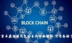 加密货币存储硬钱包安全性全面解析：你准备好