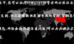 如果您在使用tpWallet转出USDT时遇到了问题，以下