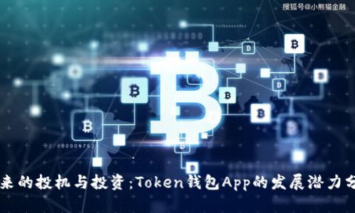 未来的投机与投资：Token钱包App的发展潜力分析