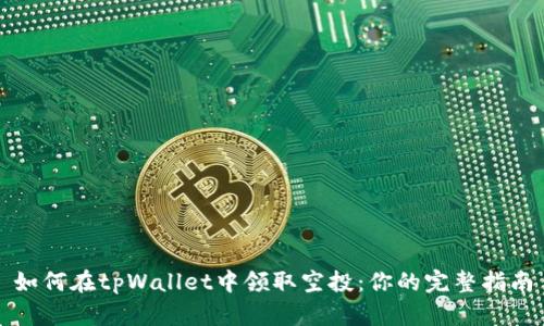 如何在tpWallet中领取空投：你的完整指南