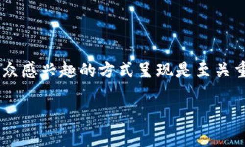 在处理“tpWallet”或其他区块链相关主题时，确保将信息以最相关和受众感兴趣的方式呈现是至关重要的。这是一个示例题目和结构，旨在搜索引擎（）的同时吸引目标受众。

解锁tpWallet：在区块链时代玩转数字资产的秘密武器