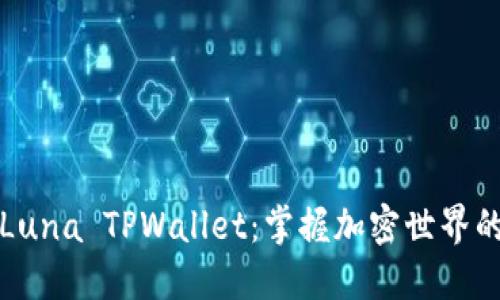 如何使用Luna TPWallet：掌握加密世界的必备工具