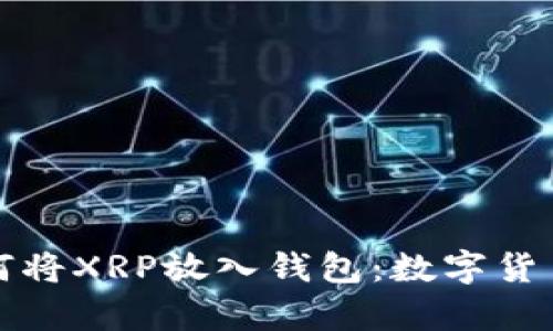 轻松一步步教你如何将XRP放入钱包：数字货币的安全存储小秘诀